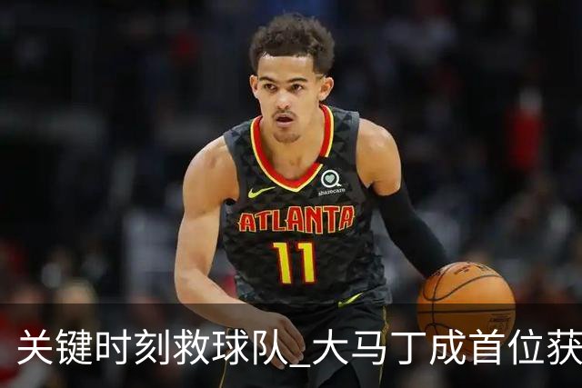 关键时刻救球队 大马丁成首位获最佳门将的非欧球员