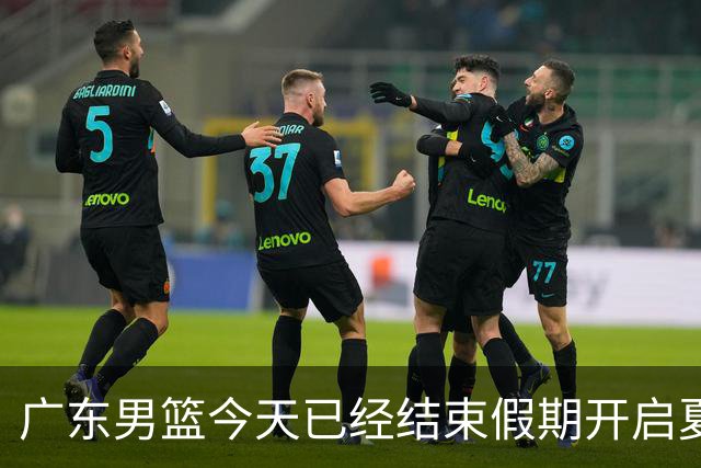 广东男篮今天已经结束假期开启夏训备战 徐杰黄明依在美特训